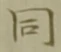 글자 同