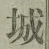 字城