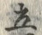 글자 立