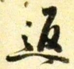 文字返