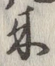 未定，已得其位