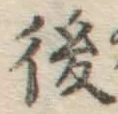 글자 後