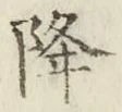 글자 降