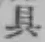 文字具