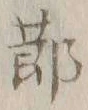 글자 節