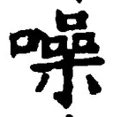 Chữ 噪