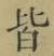 Chữ 皆