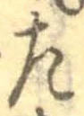 字左