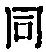 글자 同