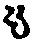 字も