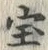 글자 宝