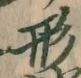 글자 形