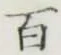 글자 百