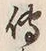 글자 伝
