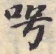呺 위치 확인됨