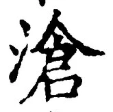 글자 滄