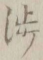 文字渉