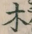 글자 木