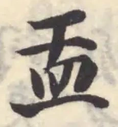Located 盂