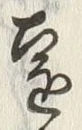 글자 遠
