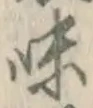 文字味