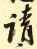 文字請