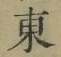Chữ 東