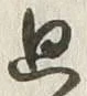 Chữ 廻