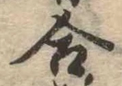 位置定マレル合