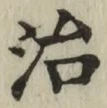 글자 治