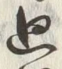 Chữ 廻