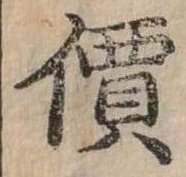 價，已得其位