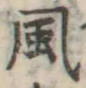 文字風