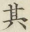 字其