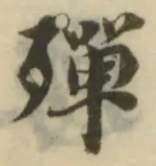 位置定マレル殫