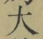 글자 大