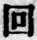 文字回