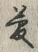 글자 夢