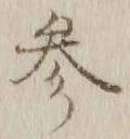 文字参