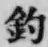 글자 釣