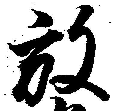 已定位放