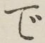 글자 で