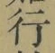 글자 行