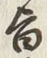 字旨