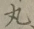 Character 丸