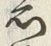 글자 茂