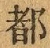 글자 都