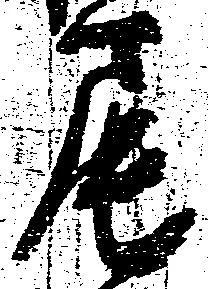 㐌定位尾