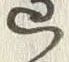 글자 際