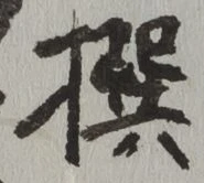 글자 撰